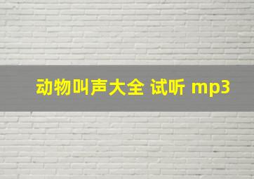 动物叫声大全 试听 mp3